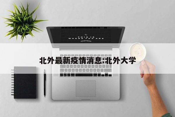 北外最新疫情消息:北外大学