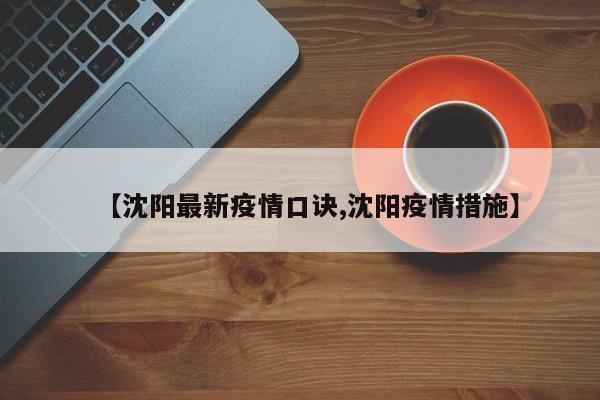 【沈阳最新疫情口诀,沈阳疫情措施】