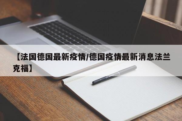 【法国德国最新疫情/德国疫情最新消息法兰克福】
