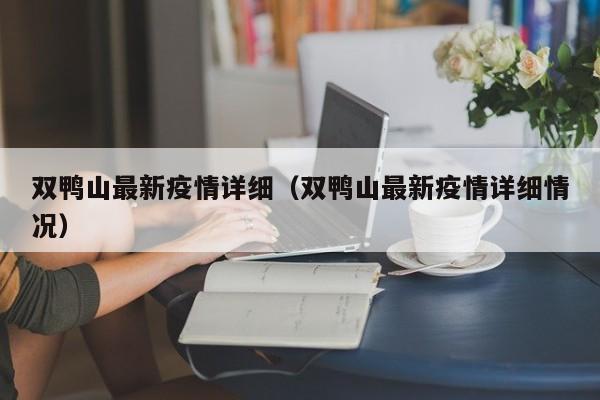 双鸭山最新疫情详细（双鸭山最新疫情详细情况）