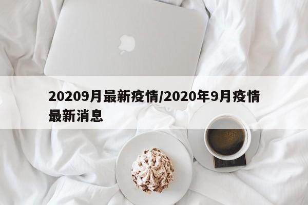 20209月最新疫情/2020年9月疫情最新消息