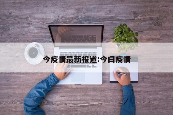 今疫情最新报道:今曰疫情