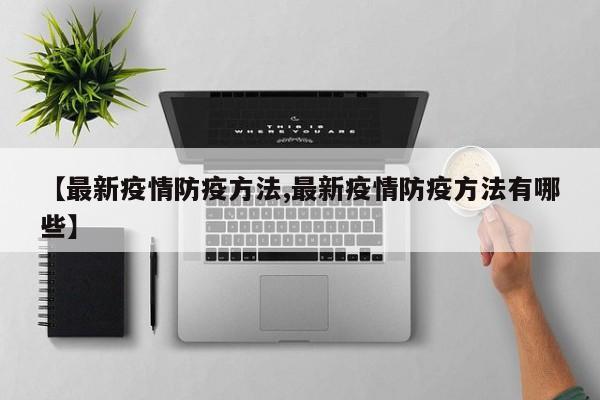【最新疫情防疫方法,最新疫情防疫方法有哪些】