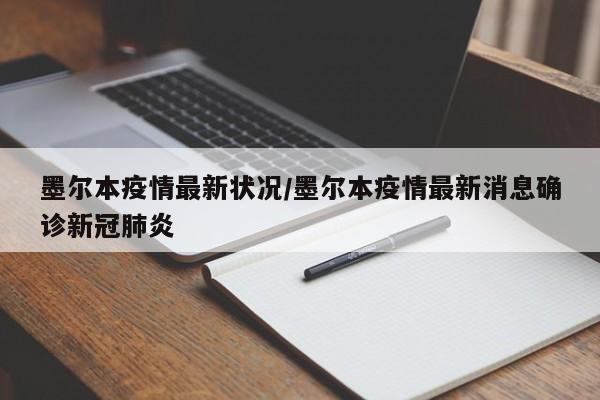 墨尔本疫情最新状况/墨尔本疫情最新消息确诊新冠肺炎