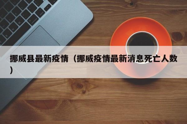 挪威县最新疫情（挪威疫情最新消息死亡人数）