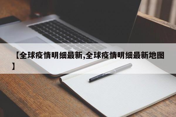 【全球疫情明细最新,全球疫情明细最新地图】
