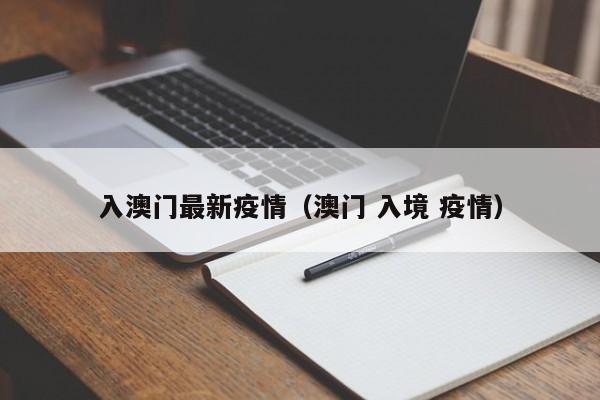 入澳门最新疫情（澳门 入境 疫情）