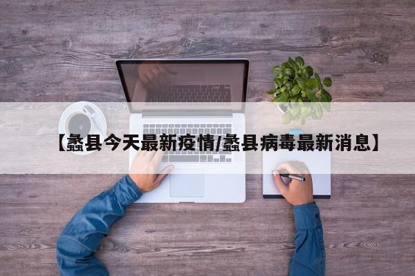 【蠡县今天最新疫情/蠡县病毒最新消息】