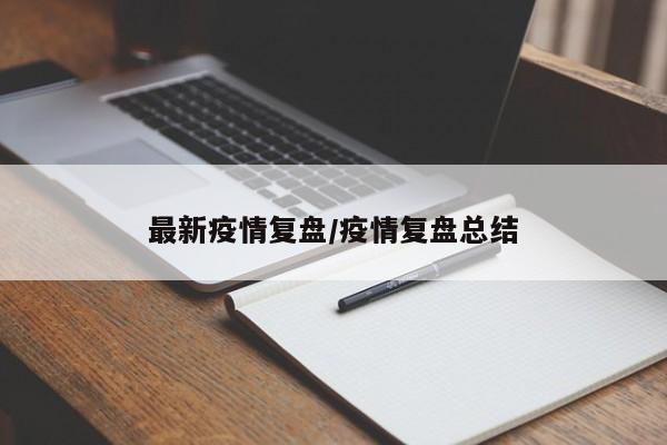 最新疫情复盘/疫情复盘总结