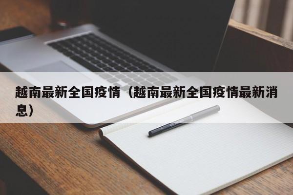 越南最新全国疫情（越南最新全国疫情最新消息）