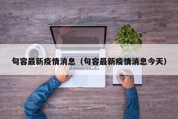句容最新疫情消息（句容最新疫情消息今天）