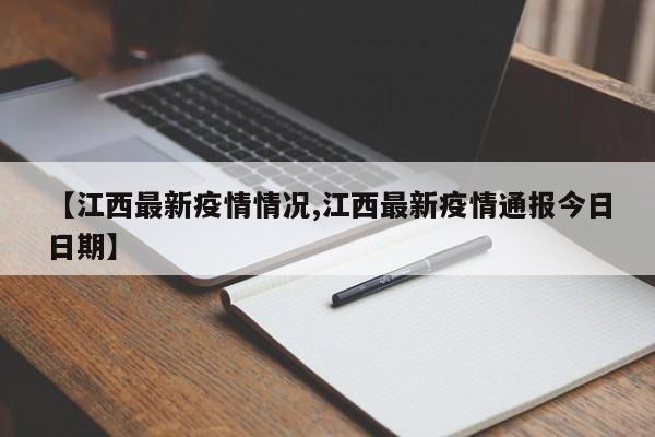 【江西最新疫情情况,江西最新疫情通报今日日期】
