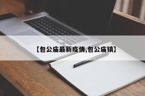【包公庙最新疫情,包公庙镇】