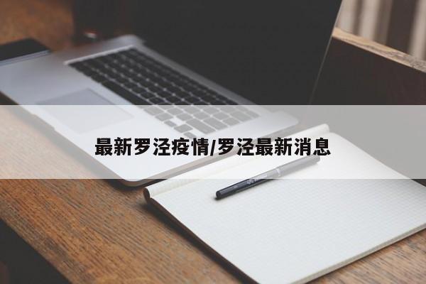 最新罗泾疫情/罗泾最新消息