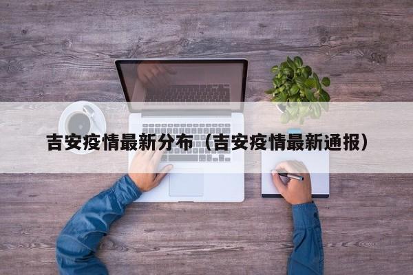 吉安疫情最新分布（吉安疫情最新通报）