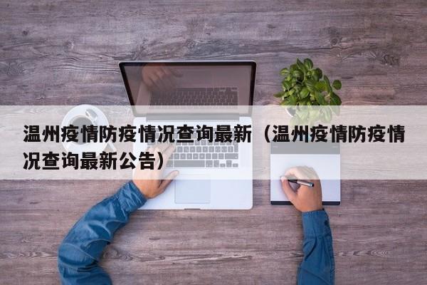 温州疫情防疫情况查询最新（温州疫情防疫情况查询最新公告）
