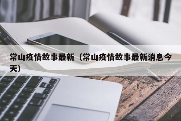 常山疫情故事最新（常山疫情故事最新消息今天）