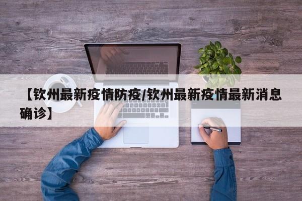 【钦州最新疫情防疫/钦州最新疫情最新消息确诊】