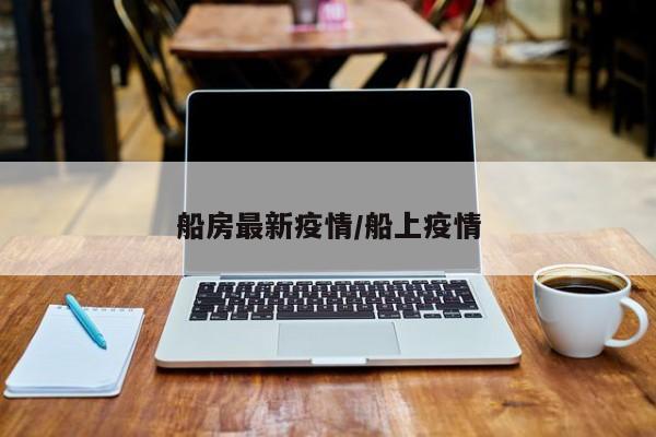 船房最新疫情/船上疫情