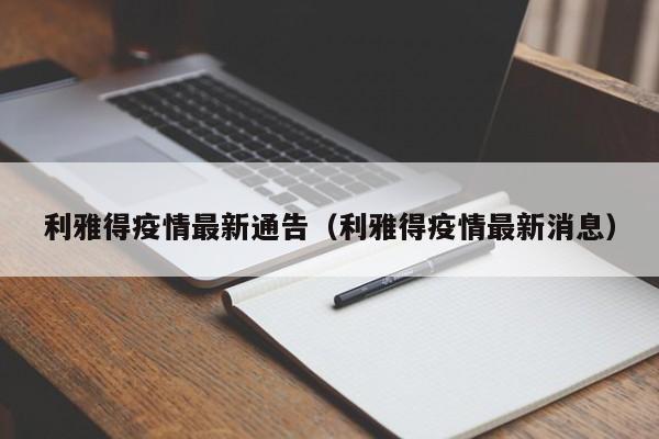 利雅得疫情最新通告（利雅得疫情最新消息）