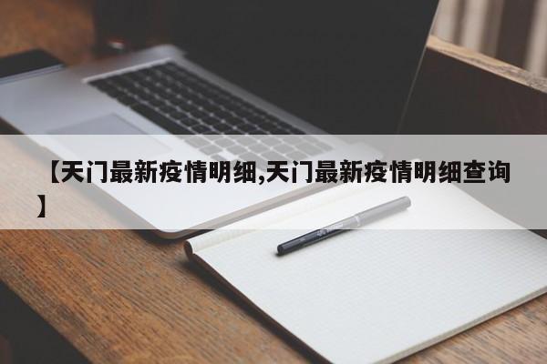 【天门最新疫情明细,天门最新疫情明细查询】