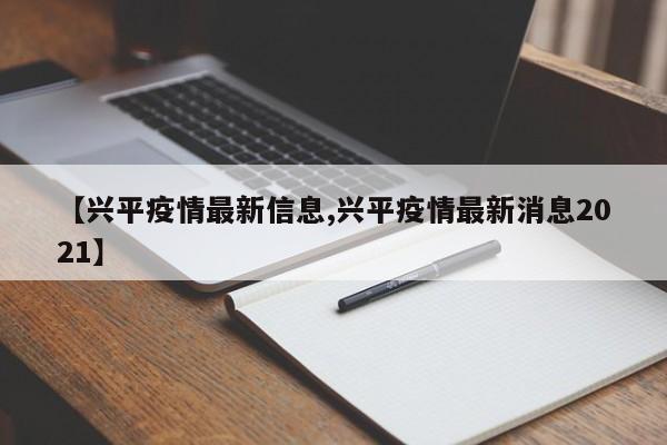 【兴平疫情最新信息,兴平疫情最新消息2021】