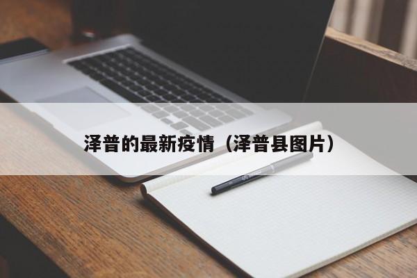 泽普的最新疫情（泽普县图片）