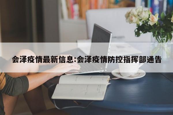 会泽疫情最新信息:会泽疫情防控指挥部通告