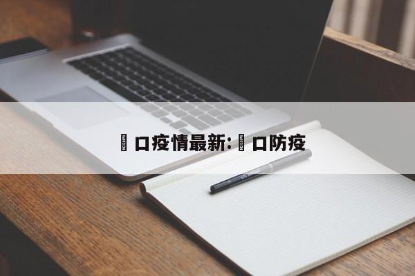 俵口疫情最新:硚口防疫