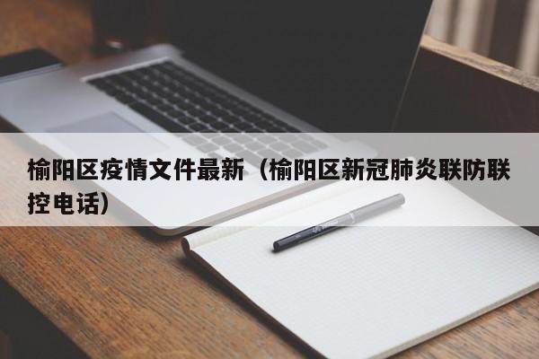 榆阳区疫情文件最新（榆阳区新冠肺炎联防联控电话）