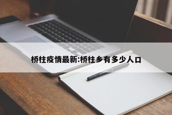 桥柱疫情最新:桥柱乡有多少人口