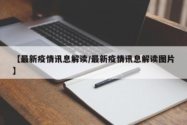 【最新疫情讯息解读/最新疫情讯息解读图片】