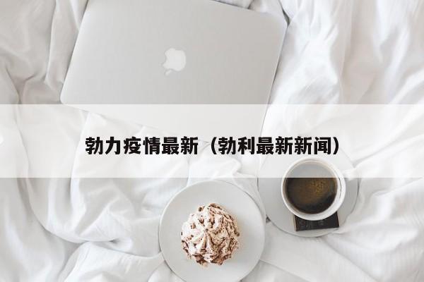勃力疫情最新（勃利最新新闻）