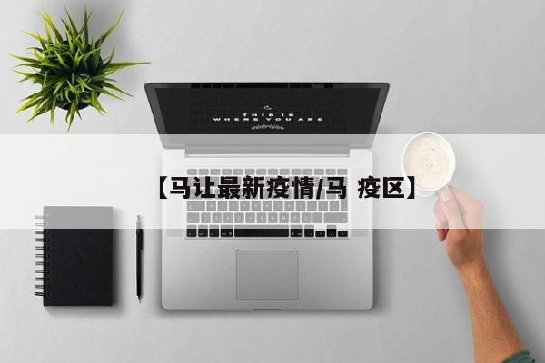 【马让最新疫情/马 疫区】