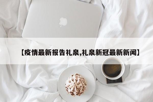 【疫情最新报告礼泉,礼泉新冠最新新闻】