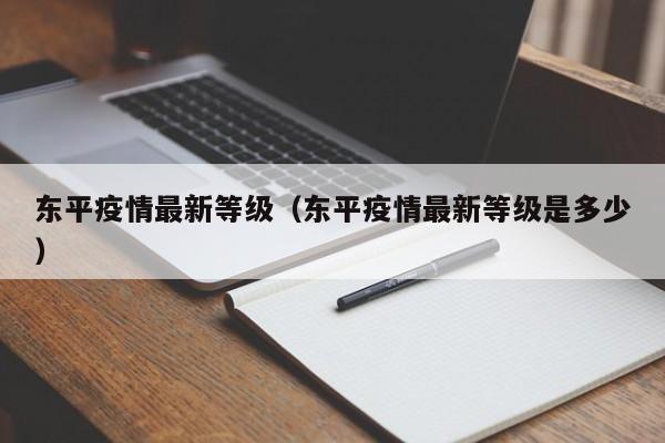 东平疫情最新等级（东平疫情最新等级是多少）