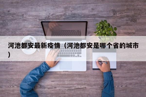 河池都安最新疫情（河池都安是哪个省的城市）
