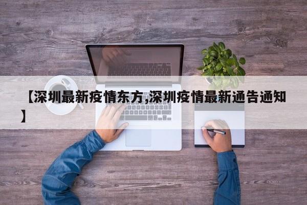 【深圳最新疫情东方,深圳疫情最新通告通知】