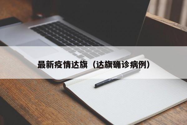 最新疫情达旗（达旗确诊病例）