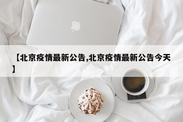 【北京疫情最新公告,北京疫情最新公告今天】