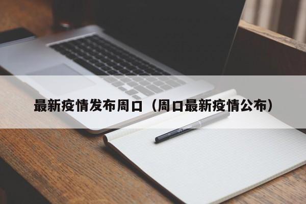 最新疫情发布周口（周口最新疫情公布）