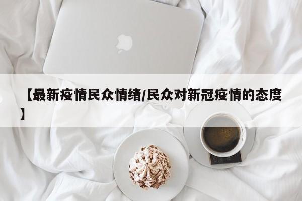 【最新疫情民众情绪/民众对新冠疫情的态度】