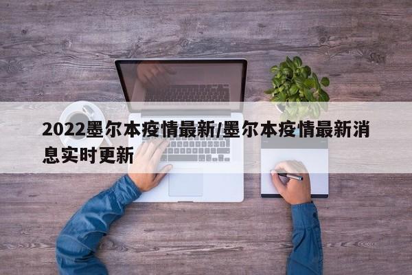 2022墨尔本疫情最新/墨尔本疫情最新消息实时更新