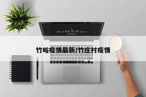 竹峪疫情最新/竹庄村疫情