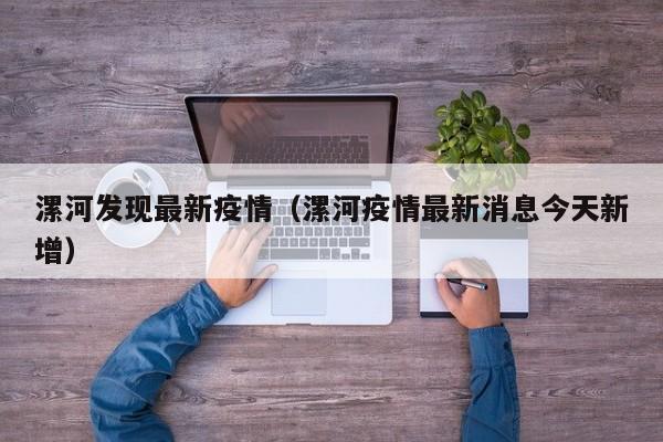漯河发现最新疫情（漯河疫情最新消息今天新增）