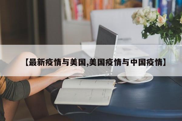 【最新疫情与美国,美国疫情与中国疫情】
