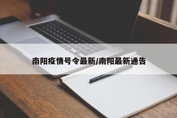 南阳疫情号令最新/南阳最新通告