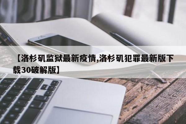 【洛杉矶监狱最新疫情,洛杉矶犯罪最新版下载30破解版】