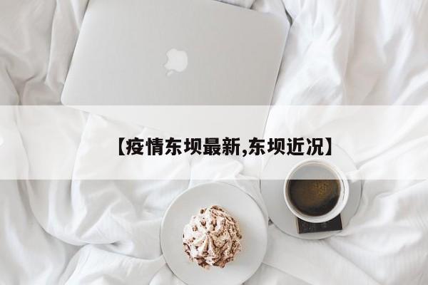 【疫情东坝最新,东坝近况】