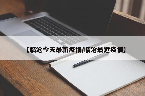 【临沧今天最新疫情/临沧最近疫情】